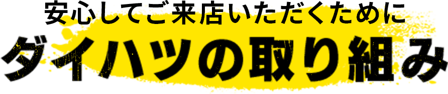 ダイハツの取り組み